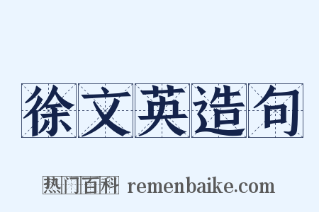 徐文英造句是什么意思的图片